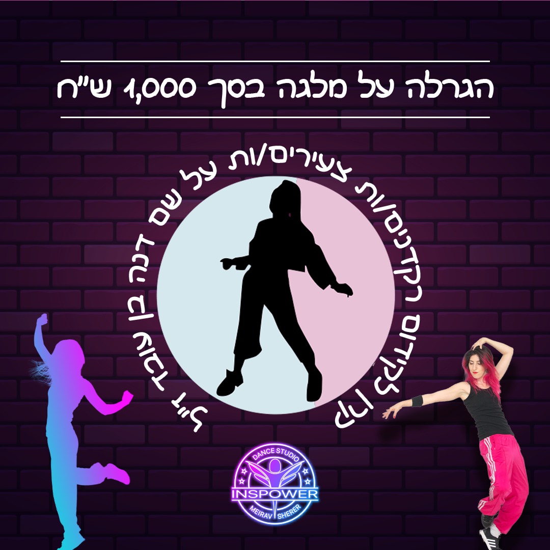קרן לקידום רקדנים