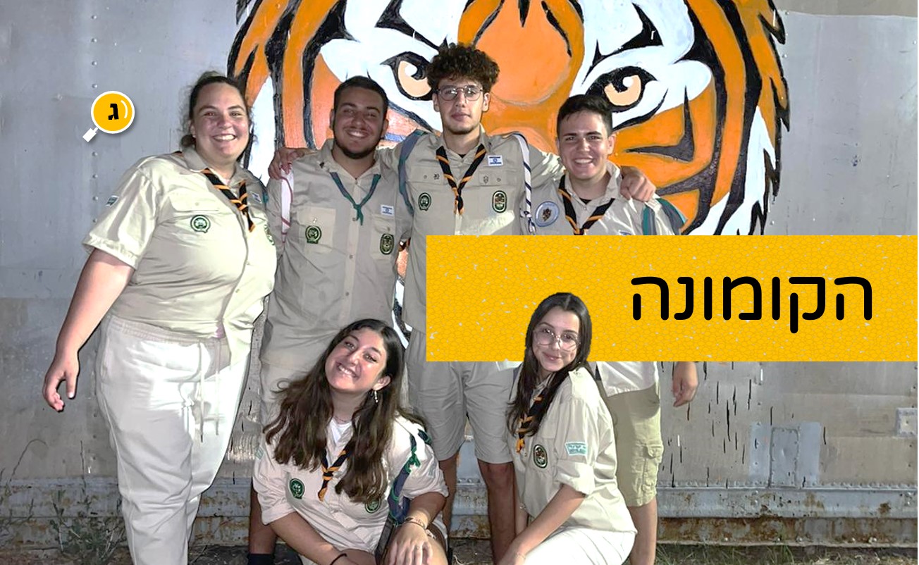 הקומונה 2022