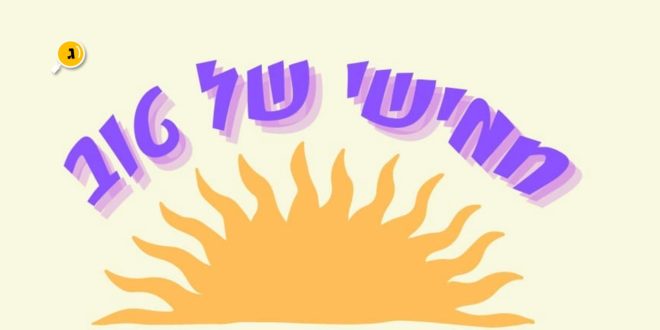 חמישי של טוב