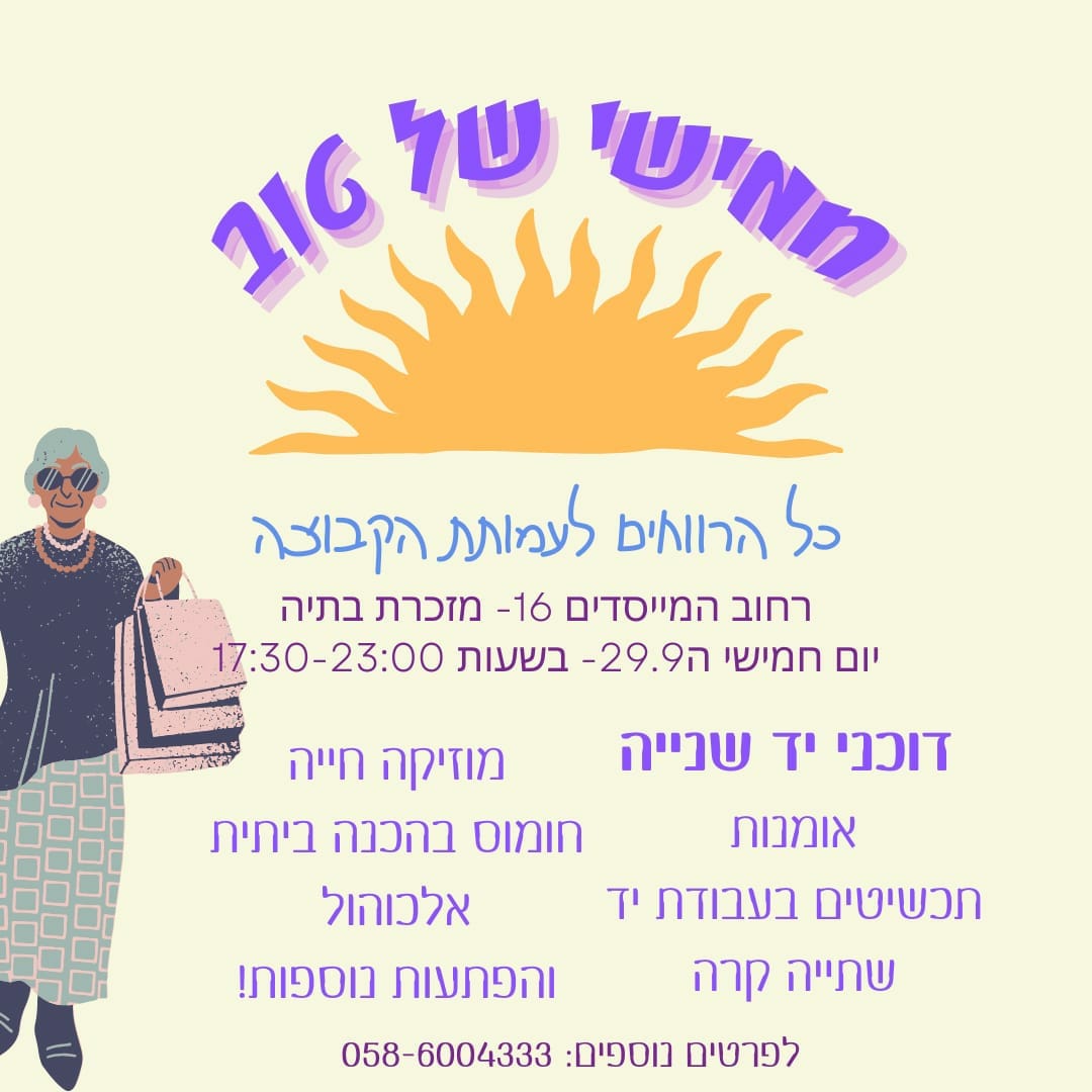 חמישי של טוב