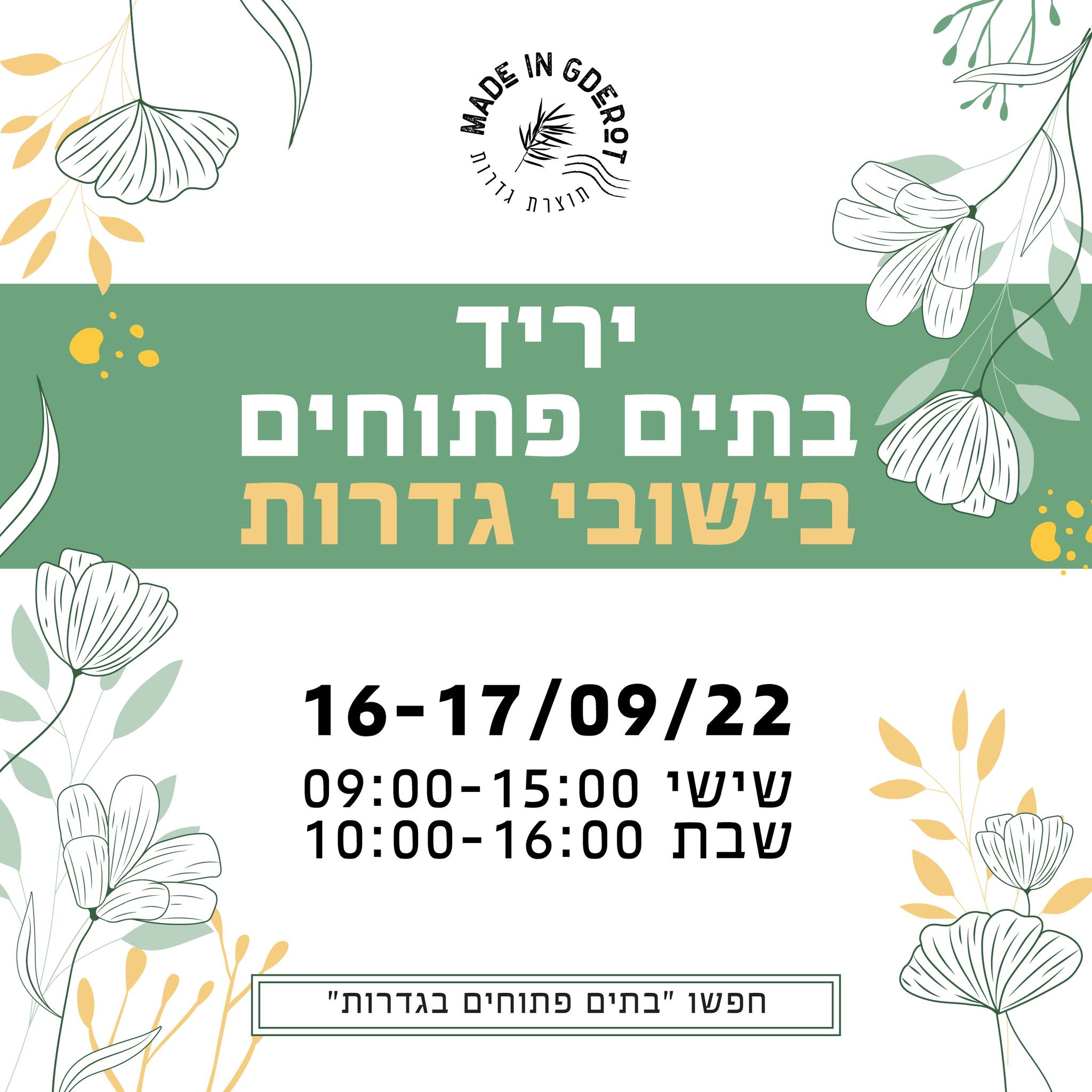 יריד בתים פתוחים 