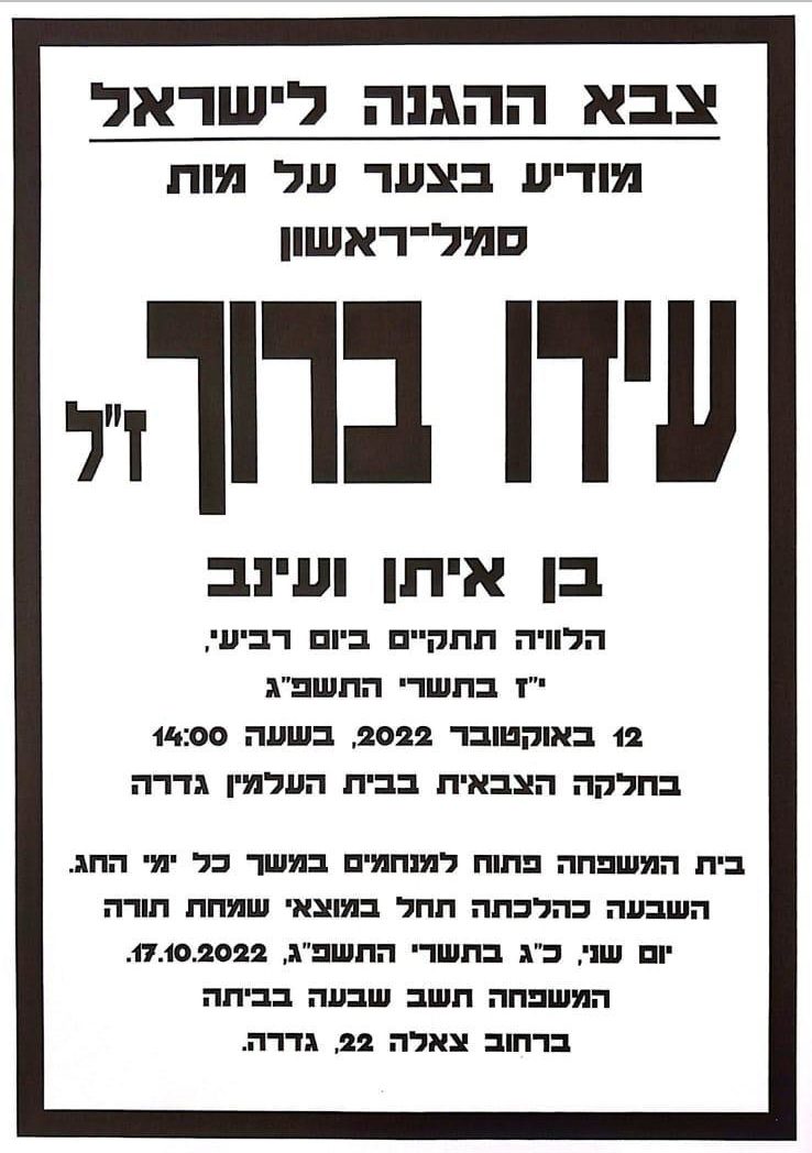 מודעת אבל עידו ברוך 