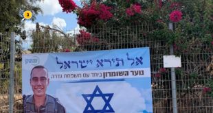 אל תירא מועצה אזורית שומרון