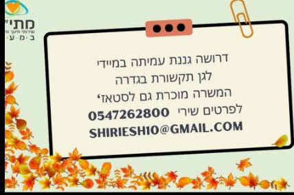 מחפשים גננת לגן תות 