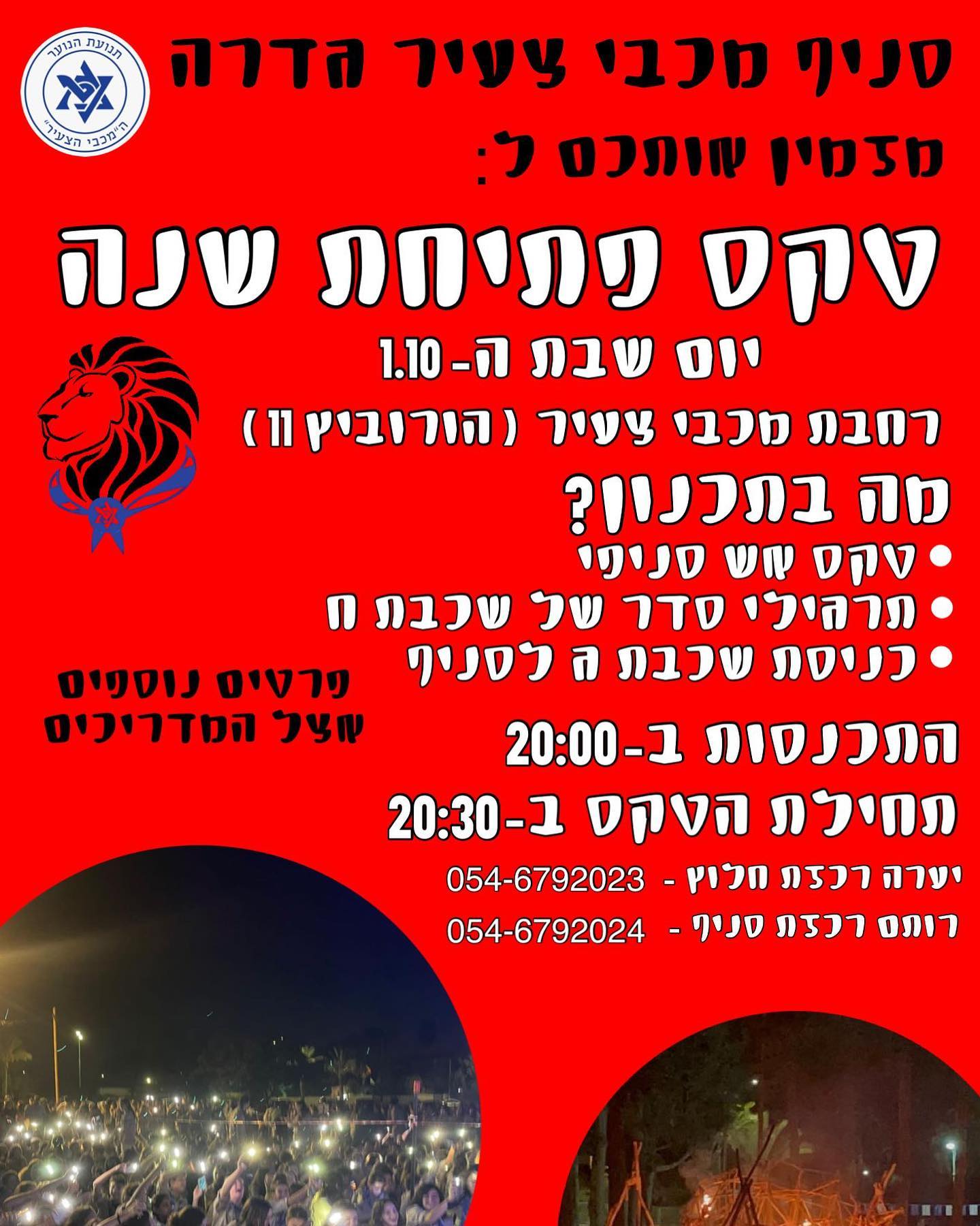 טקס אש מכבי צעיר 