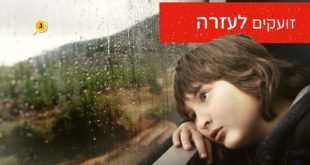 זועקים לעזרה