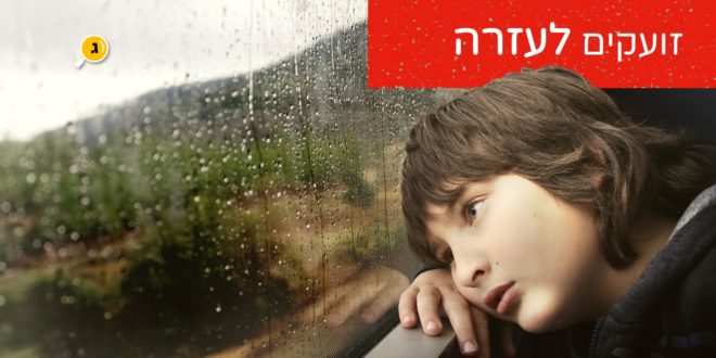 זועקים לעזרה