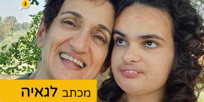 מכתב לגאיה רחל אוחיון