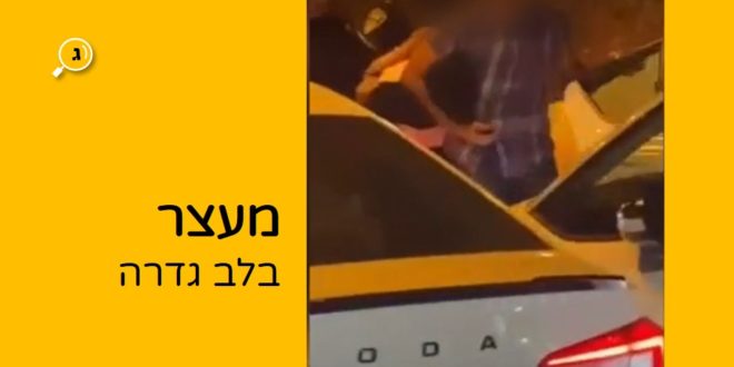 מעצר בלב גדרה