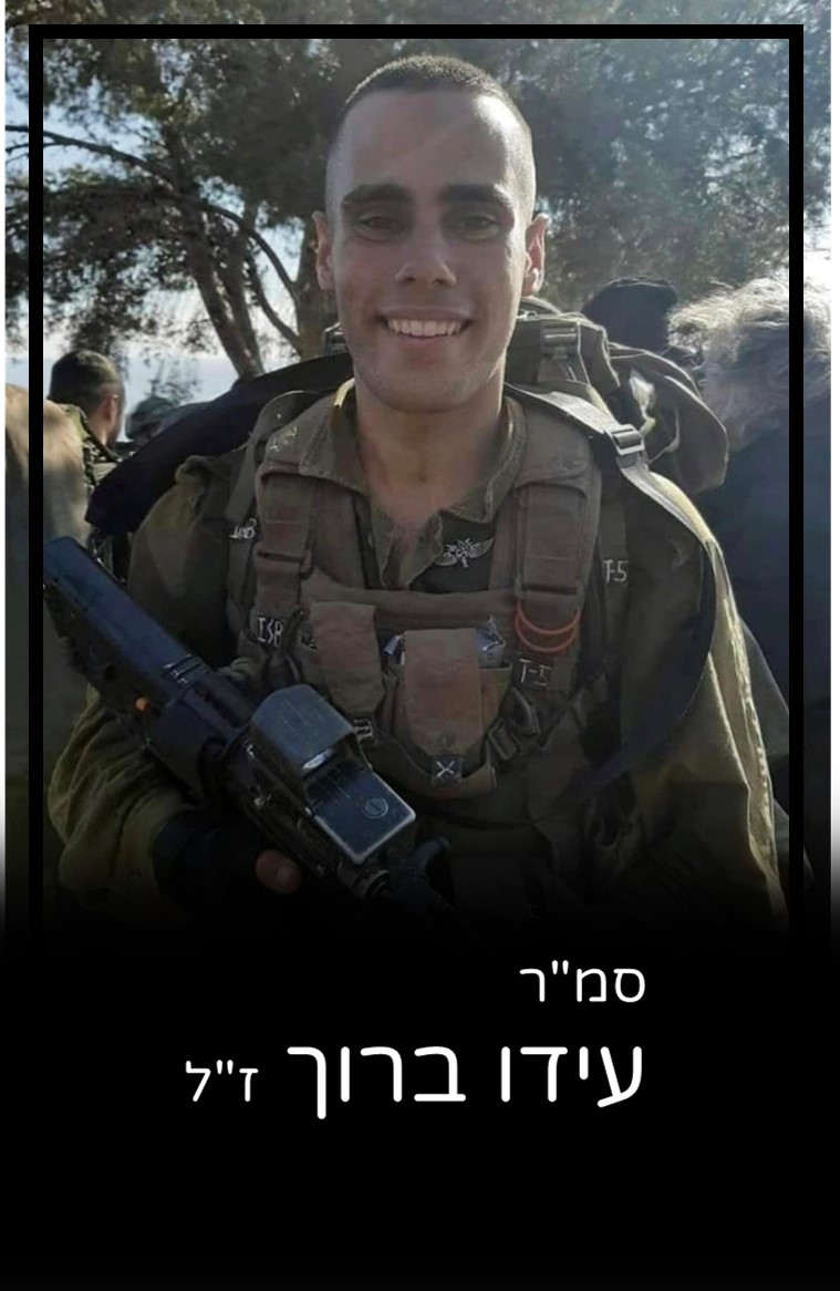 סמ"ר עידו ברוך ז"ל