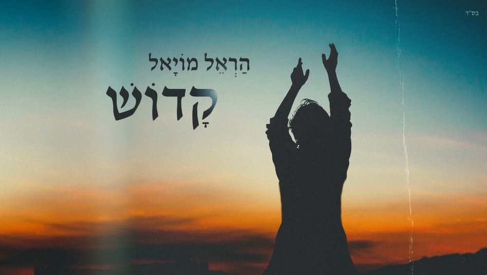 קדוש הראל מויאל