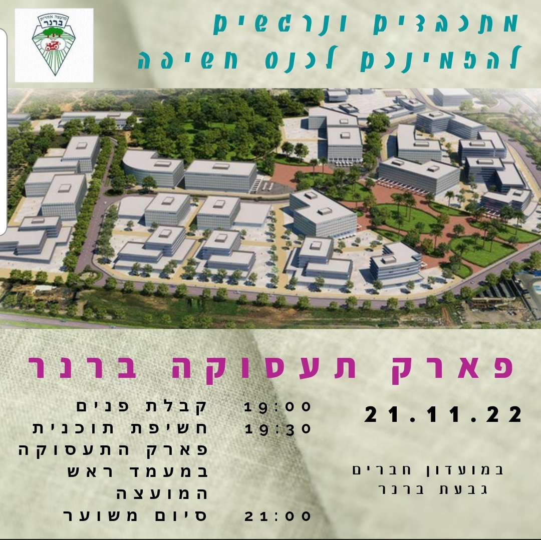 כנס חשיפה לפארק התעסוקה