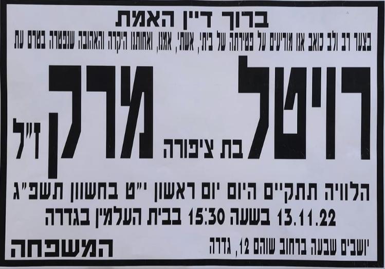 רויטל מרק ז"ל