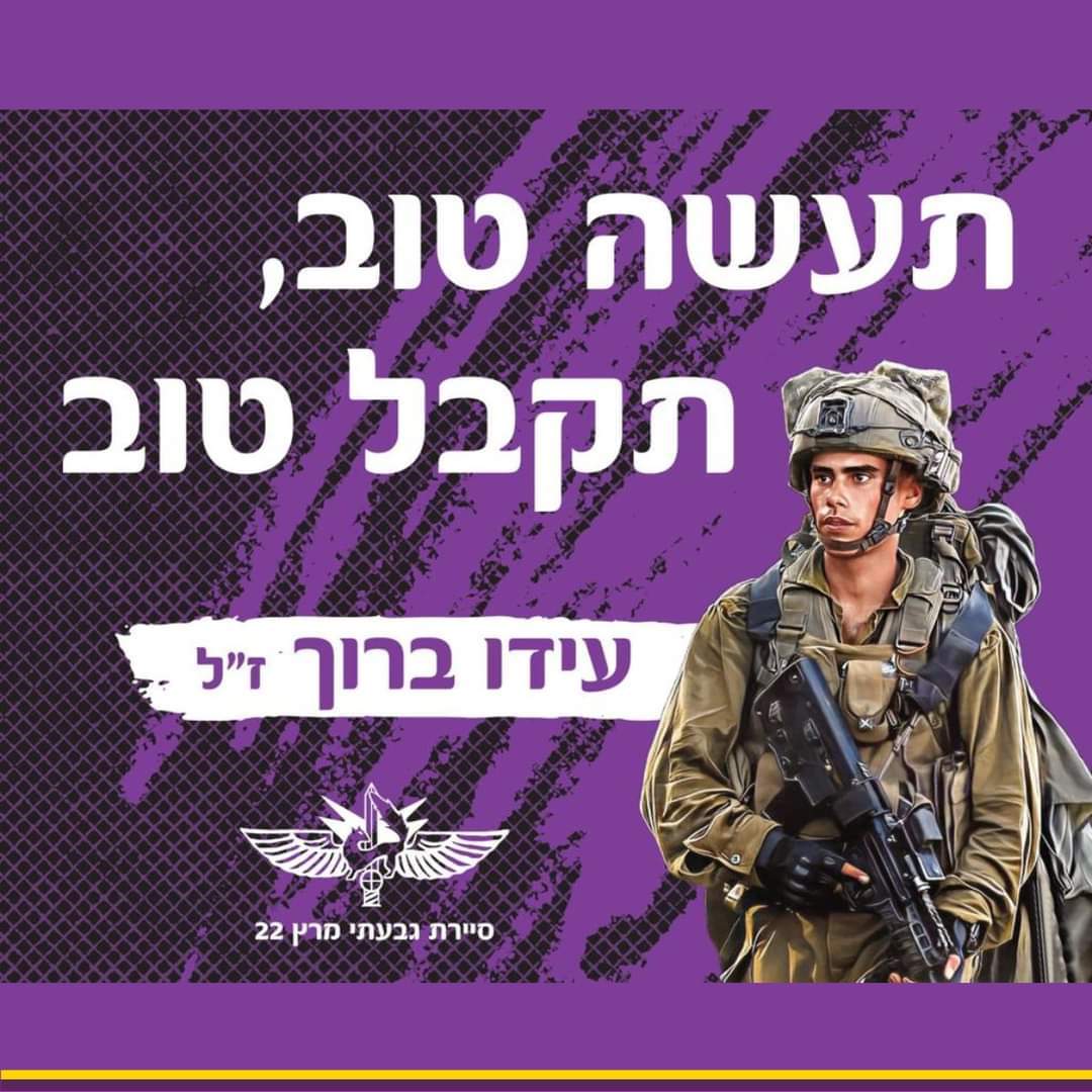 תעשה טוב תקבל טוב עידו ברוך זל
