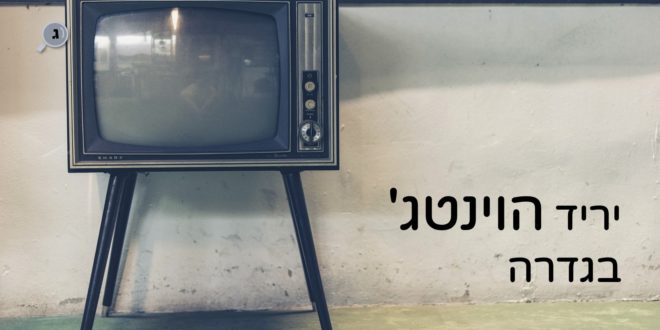 יריד הוינטג