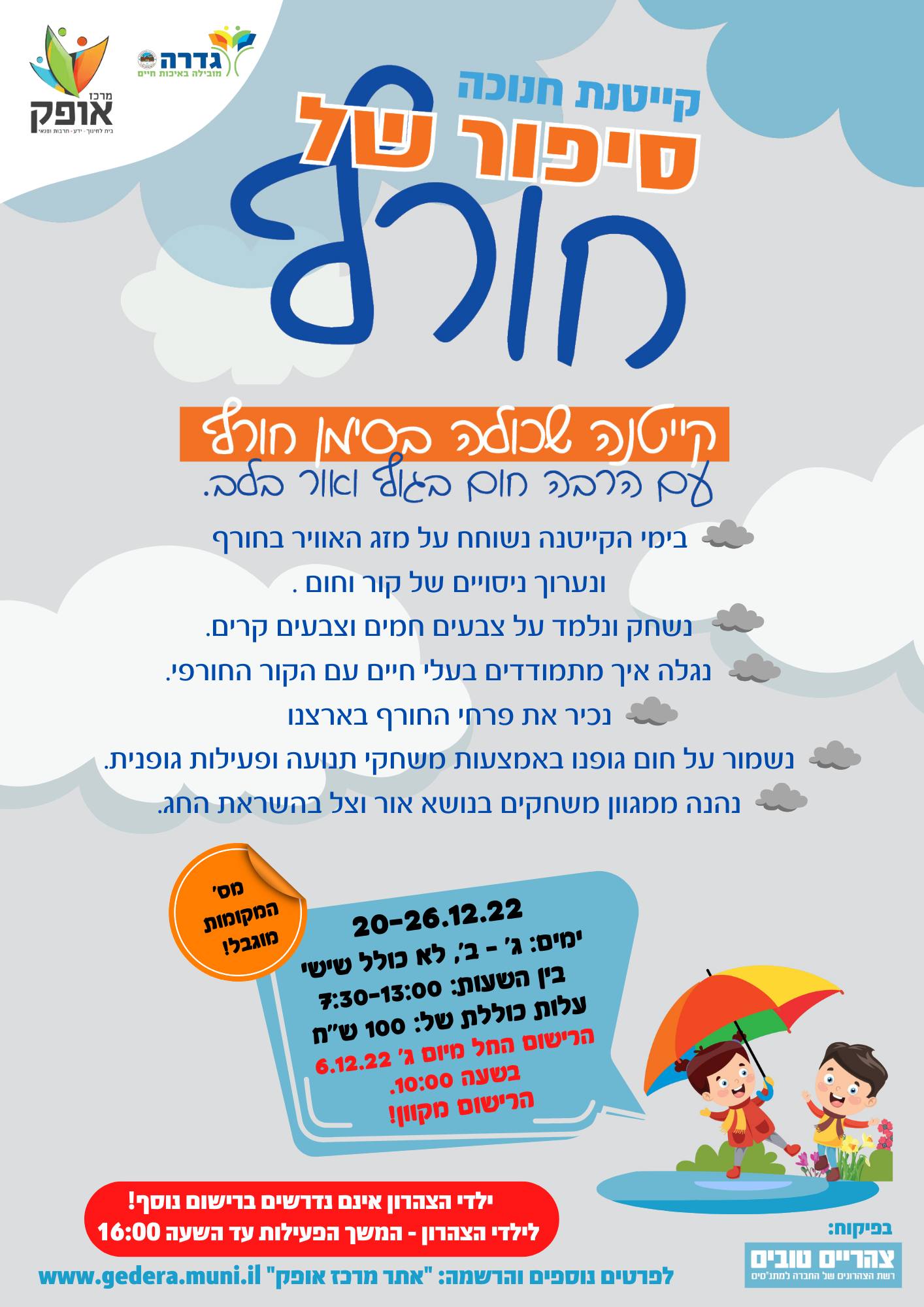 קייטנות חנוכה