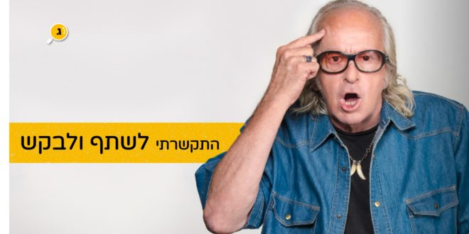 התקשרתי לשתף אראל סגל