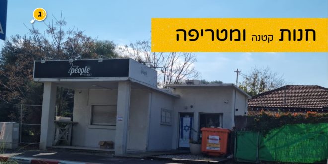 חנות אנשים לאנשים חנות קטנה ומטריפה