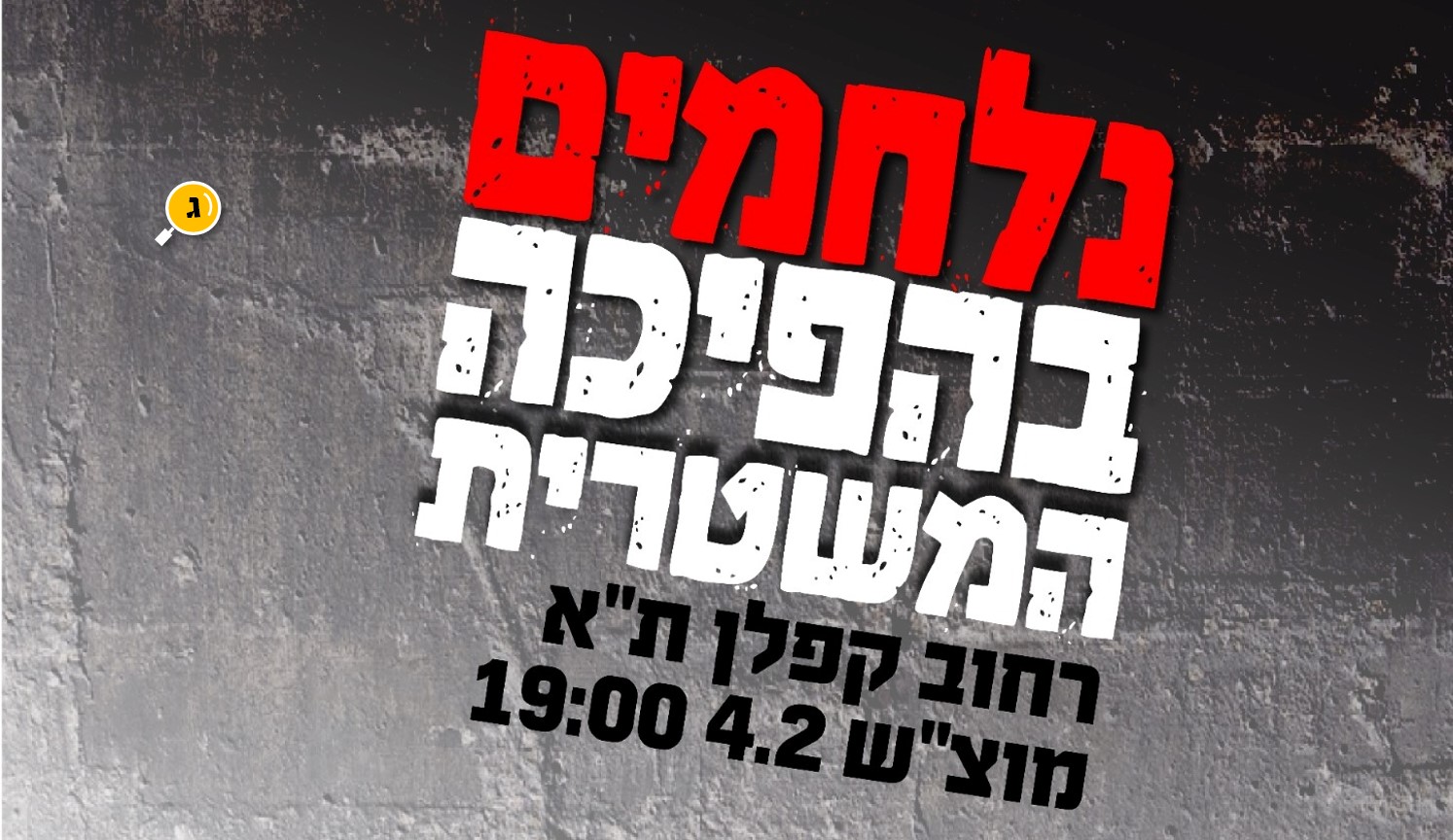 נלחמים בהפיכה משטרית