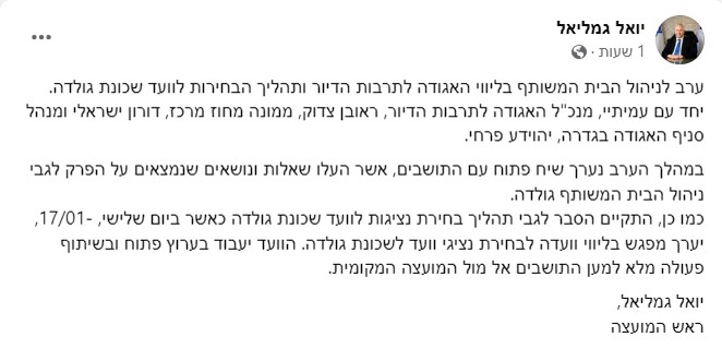 פוסט של גמליאל על ועד השכונה