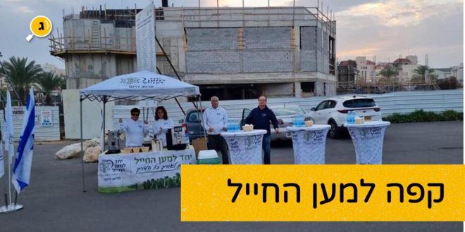 קפה למען החייל