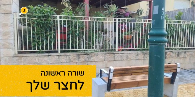 שורה ראשונה לחצר שלך