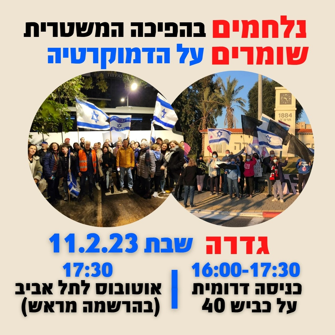 הפגנה בצומת גדרה