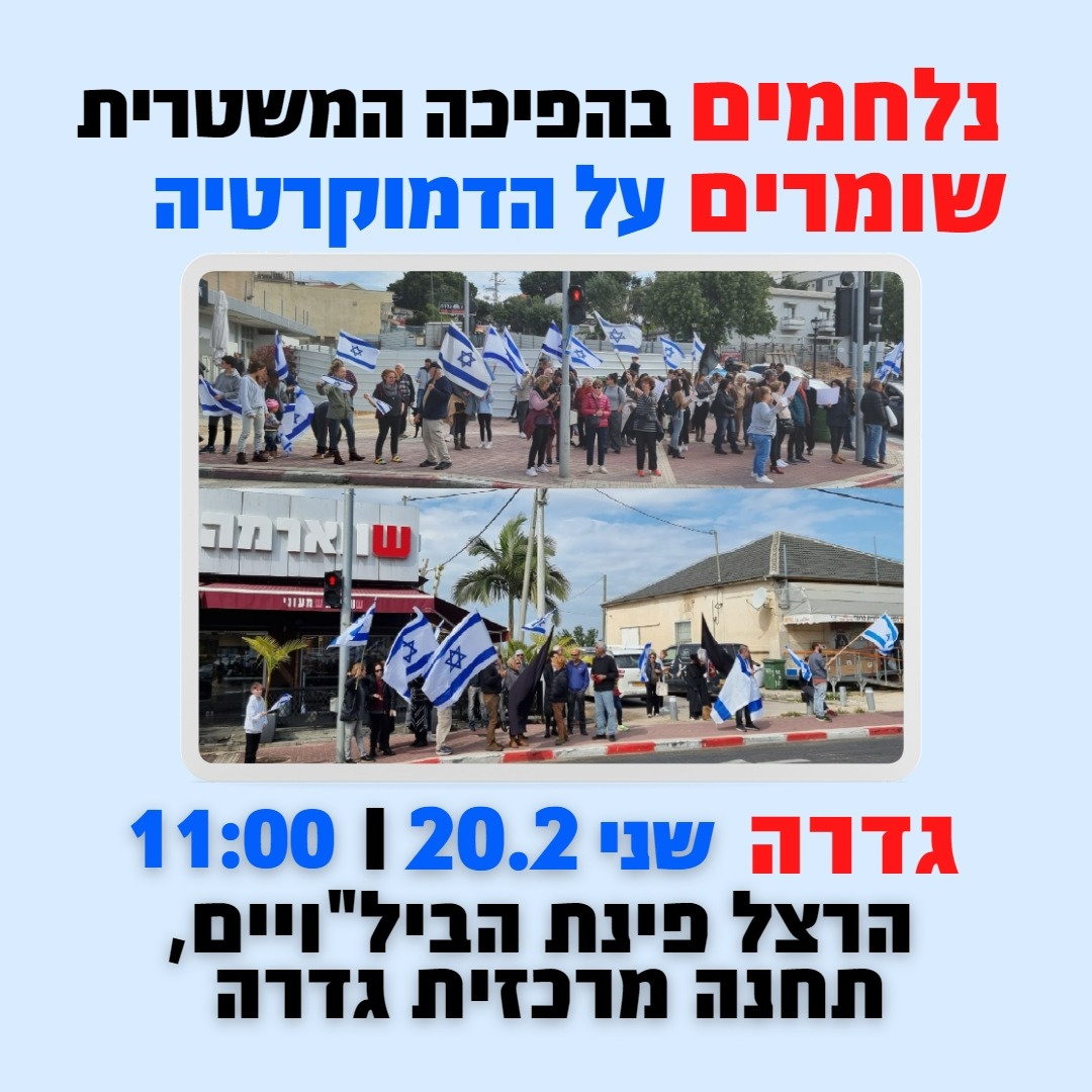 הפגנה על הפיכה משטרית 