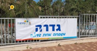 גדרה משפחה אחת גדולה