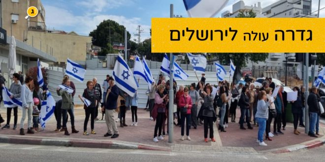 גדרה עולה לירושלים