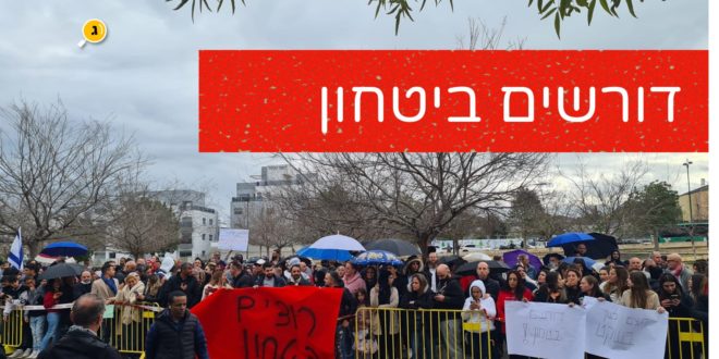 דורשים ביטחון