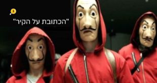 הכתובת על הקיר