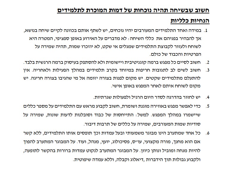מתוך מסמך הקוים המנחים