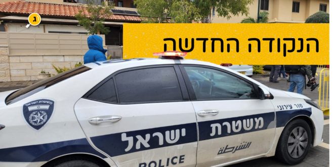 הנקודה החדשה משטרה במזרח גדרה
