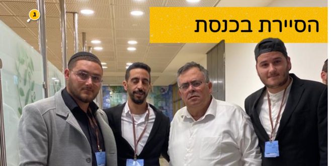 הסיירת בכנסת