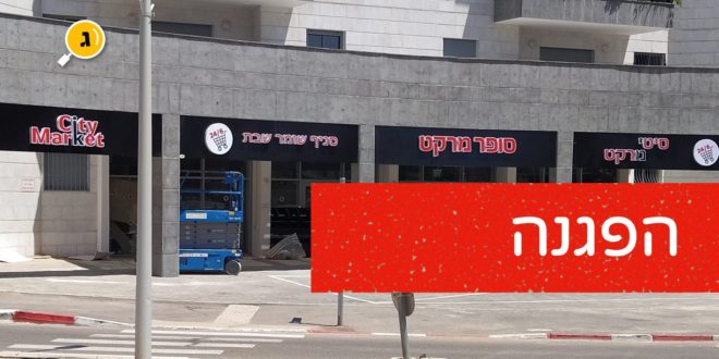 הפגנה סיטי מרקט