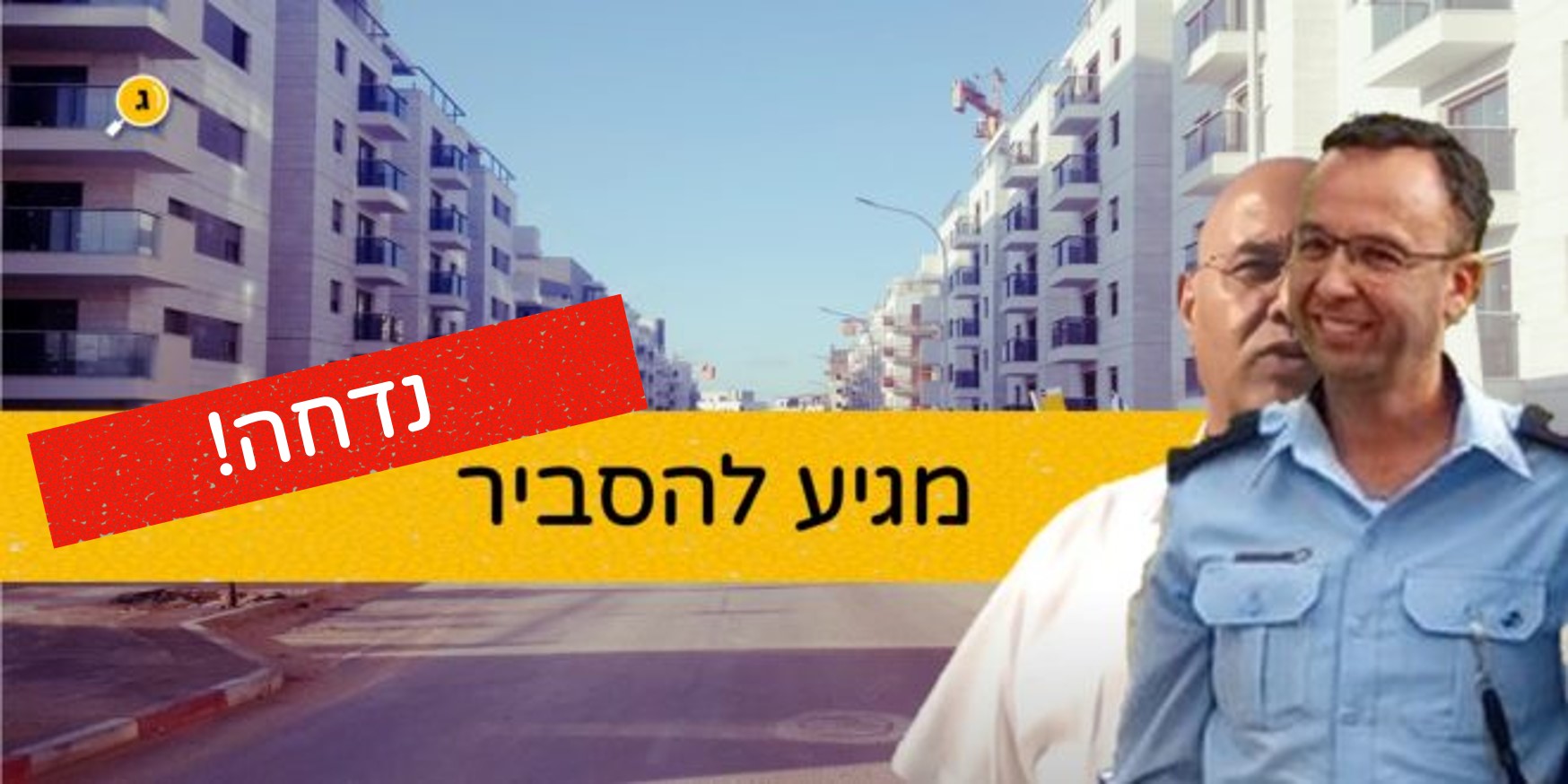 מגיע להסביר נדחה