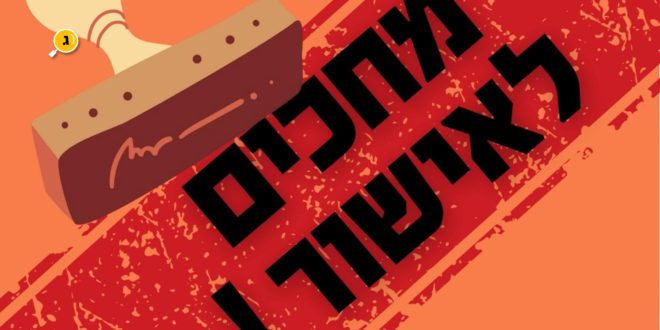 מחכים לאישור