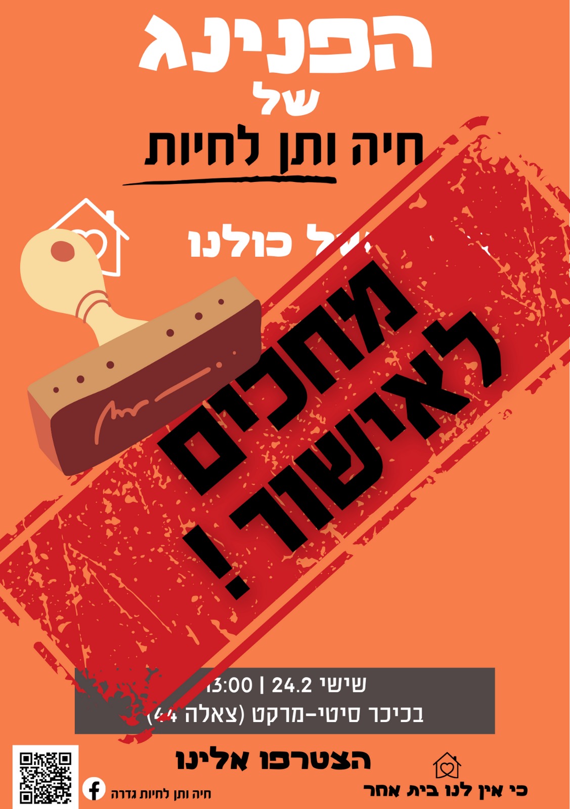 מחכים לאישור