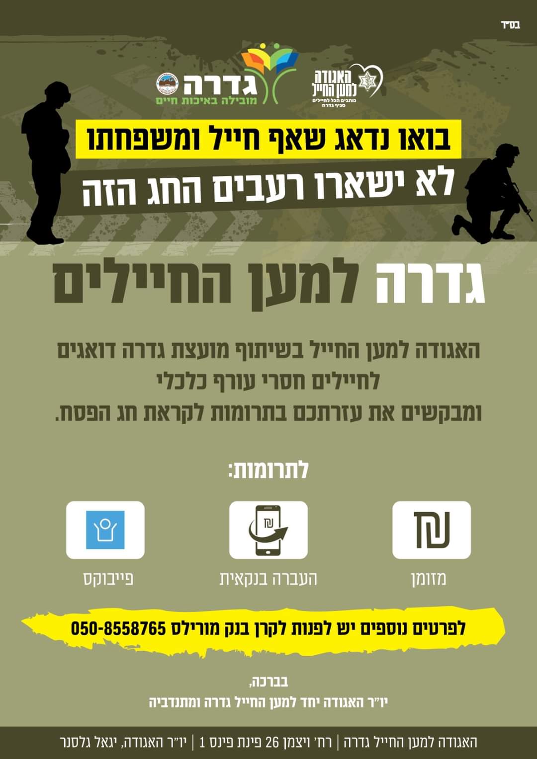 יחד למען החייל התרמה