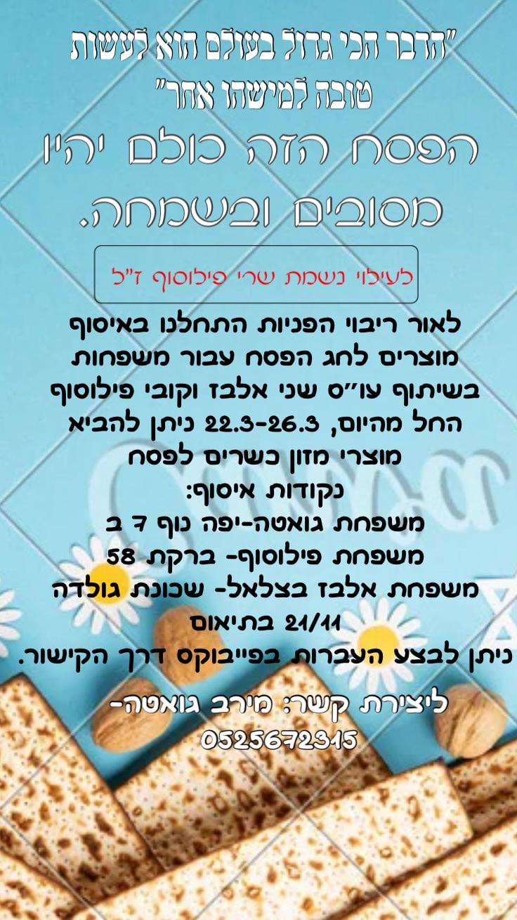 איסוף נזקקים בפסח