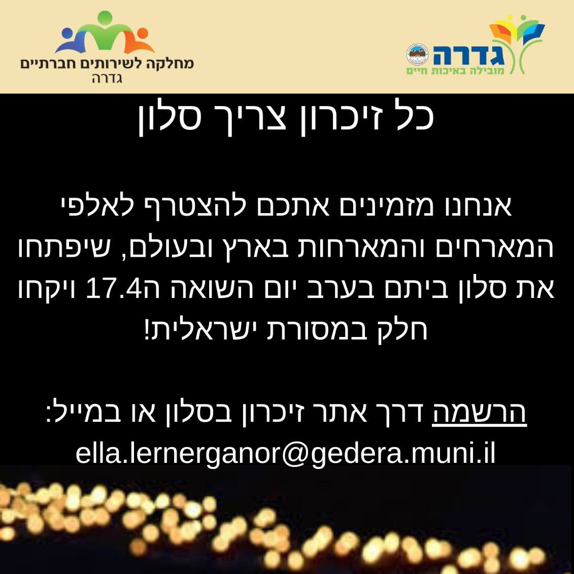 הזמנת המועצה המקומית לזיכרון בסלון 
