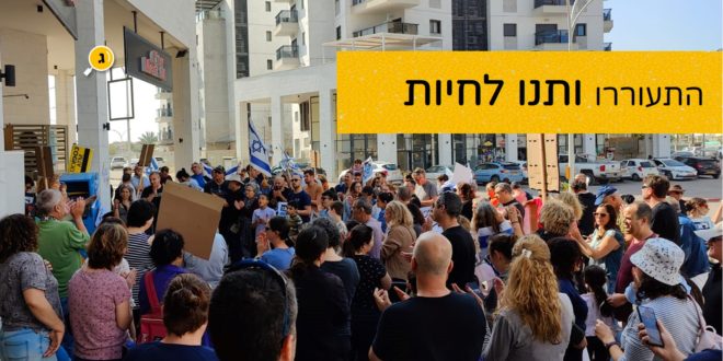 התעוררו ותנו לחיות הפגנת חיה ותן לחיות