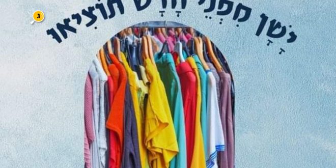 ישן מפני חדש תוציא שוק קח תן