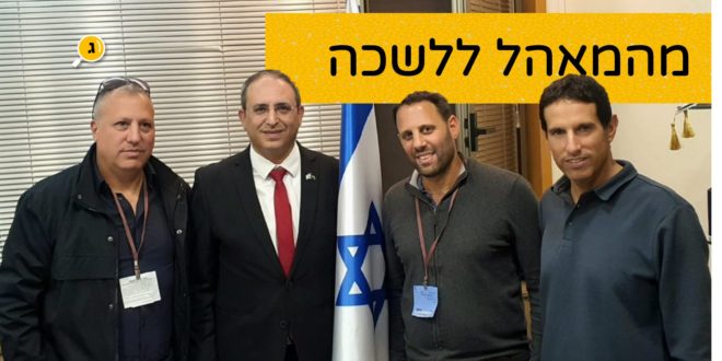 מהמאהל ללשכה