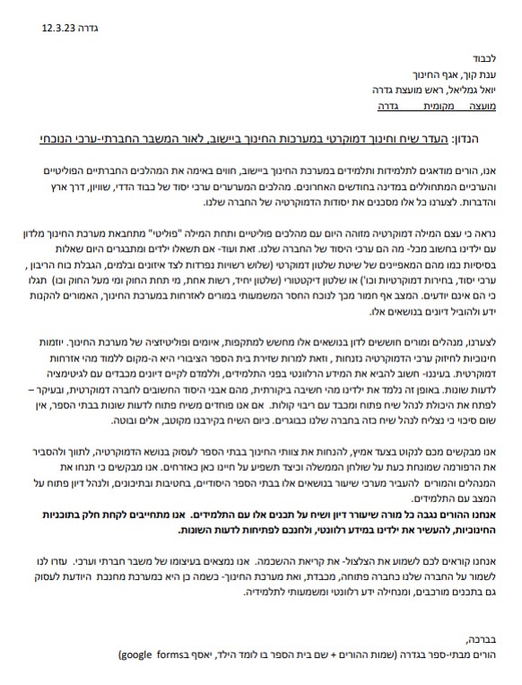 מכתב לאגף החינוך 