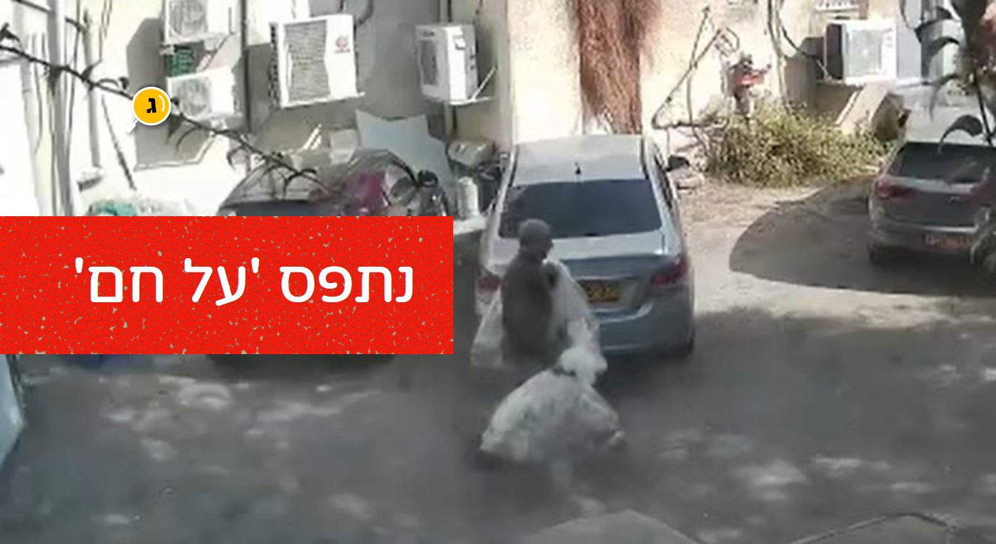 נתפס על חם
