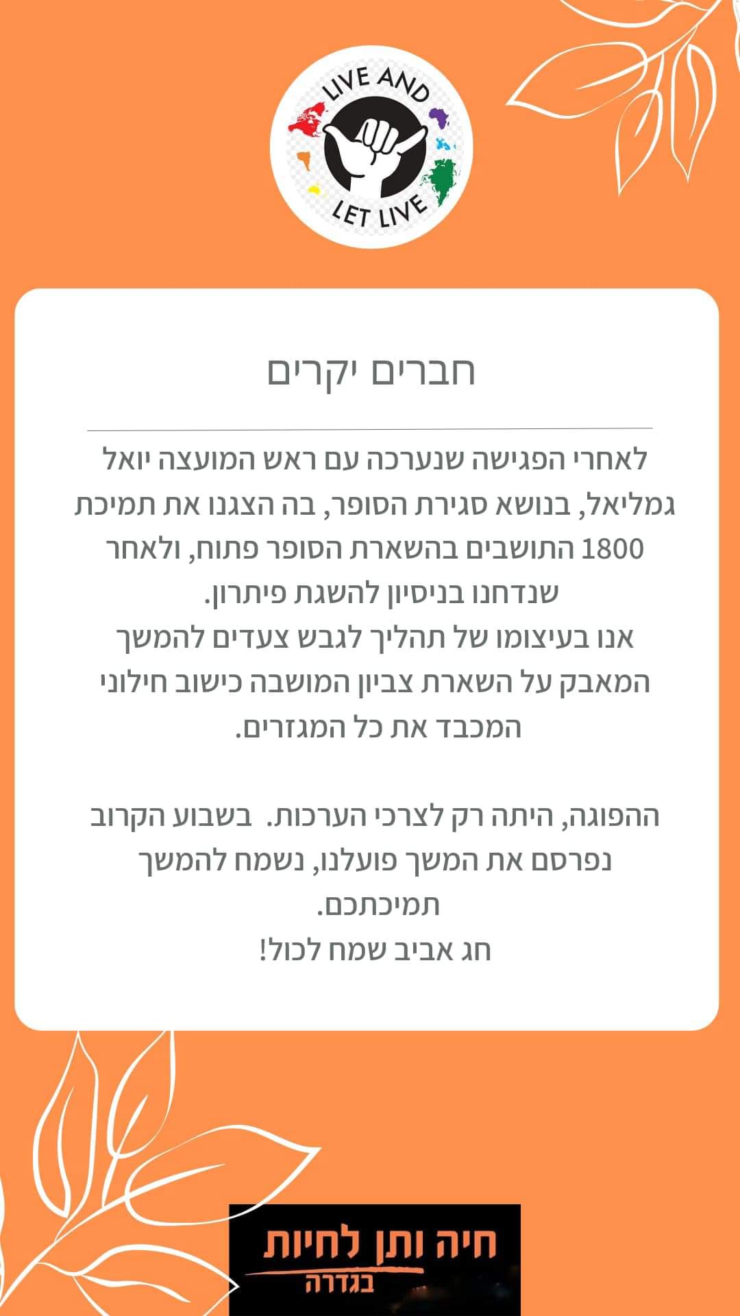 הודעת חיה ותן לחיות 