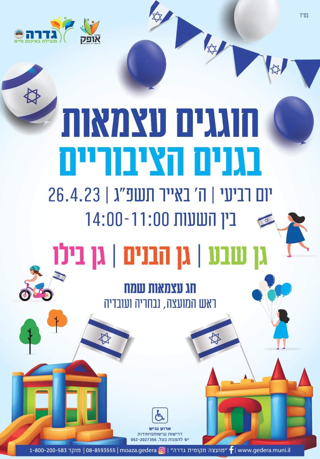 חוגגים עצמאות בגנים 