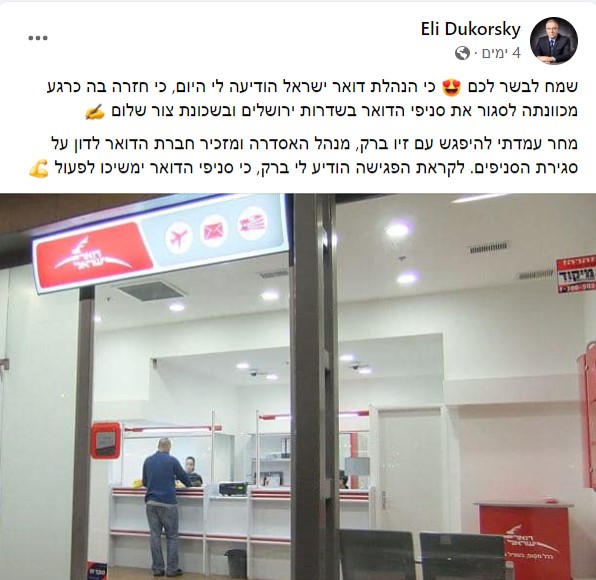 פוסט של אלי דוקרסקי על הדואר